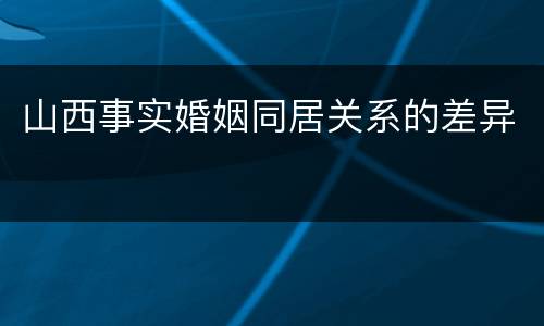 山西事实婚姻同居关系的差异