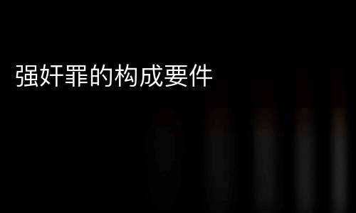 强奸罪的构成要件