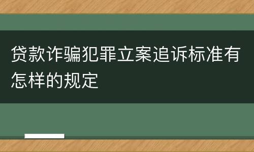 贷款诈骗犯罪立案追诉标准有怎样的规定