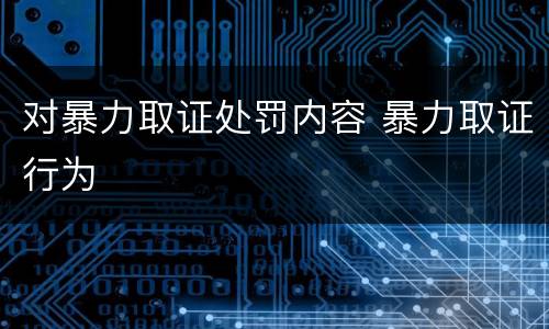 对暴力取证处罚内容 暴力取证行为