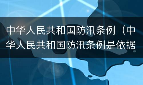 中华人民共和国防汛条例（中华人民共和国防汛条例是依据什么制定的）