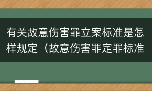 有关故意伤害罪立案标准是怎样规定（故意伤害罪定罪标准规定）
