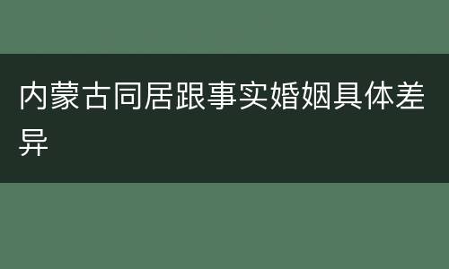 内蒙古同居跟事实婚姻具体差异