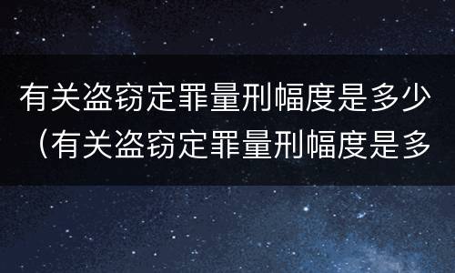 有关盗窃定罪量刑幅度是多少（有关盗窃定罪量刑幅度是多少）