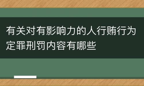 有关对有影响力的人行贿行为定罪刑罚内容有哪些