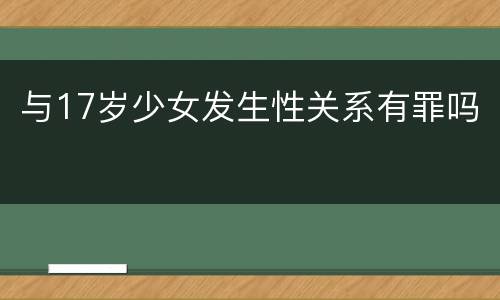 与17岁少女发生性关系有罪吗