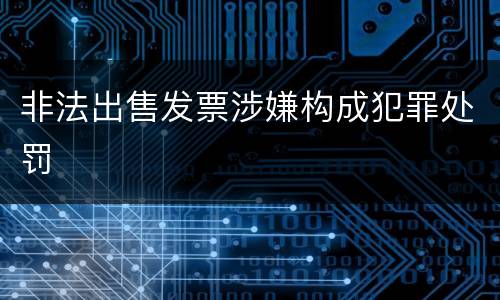 非法出售发票涉嫌构成犯罪处罚