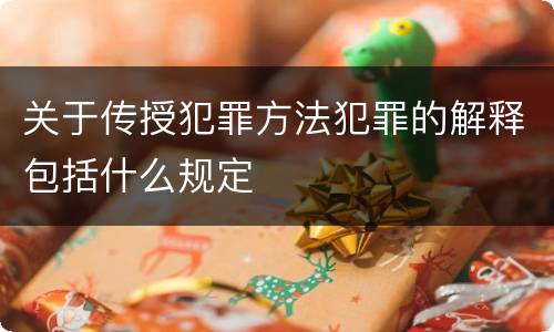 关于传授犯罪方法犯罪的解释包括什么规定