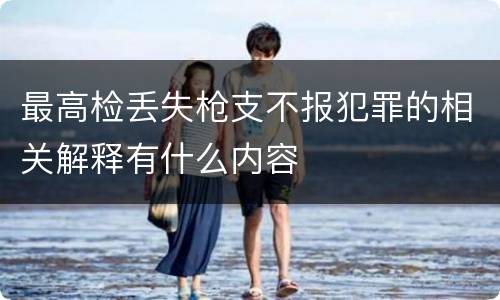 最高检丢失枪支不报犯罪的相关解释有什么内容