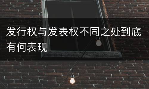 发行权与发表权不同之处到底有何表现