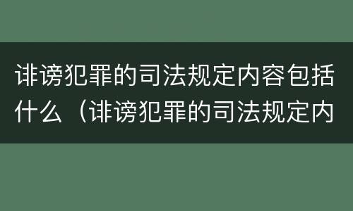 诽谤犯罪的司法规定内容包括什么（诽谤犯罪的司法规定内容包括什么意思）