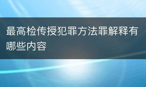 最高检传授犯罪方法罪解释有哪些内容
