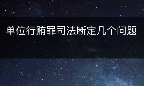 单位行贿罪司法断定几个问题
