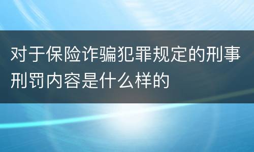 对于保险诈骗犯罪规定的刑事刑罚内容是什么样的