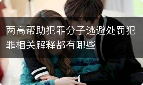 两高帮助犯罪分子逃避处罚犯罪相关解释都有哪些