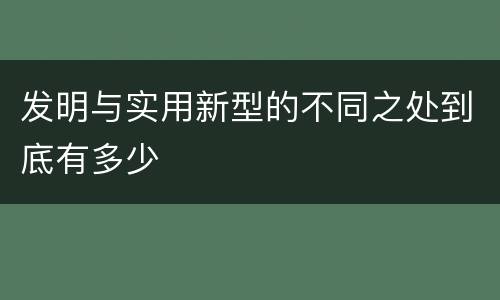 发明与实用新型的不同之处到底有多少