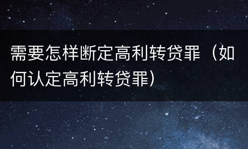 需要怎样断定高利转贷罪（如何认定高利转贷罪）