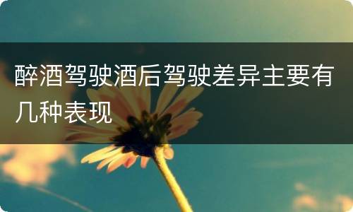 醉酒驾驶酒后驾驶差异主要有几种表现