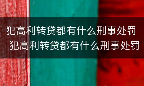 犯高利转贷都有什么刑事处罚 犯高利转贷都有什么刑事处罚案例