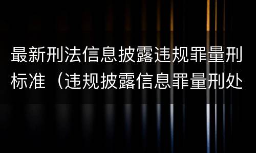 最新刑法信息披露违规罪量刑标准（违规披露信息罪量刑处罚）