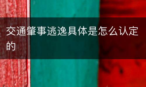 交通肇事逃逸具体是怎么认定的
