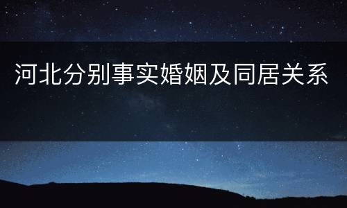 河北分别事实婚姻及同居关系