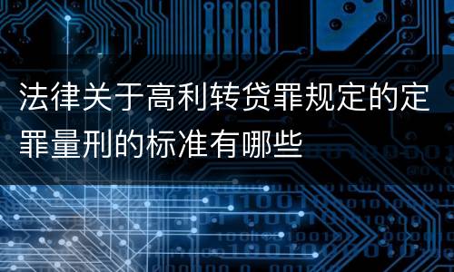 法律关于高利转贷罪规定的定罪量刑的标准有哪些