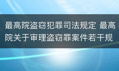 最高院盗窃犯罪司法规定 最高院关于审理盗窃罪案件若干规定