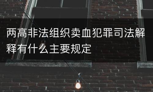两高非法组织卖血犯罪司法解释有什么主要规定
