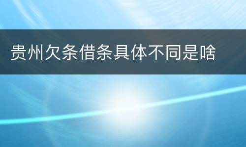 贵州欠条借条具体不同是啥