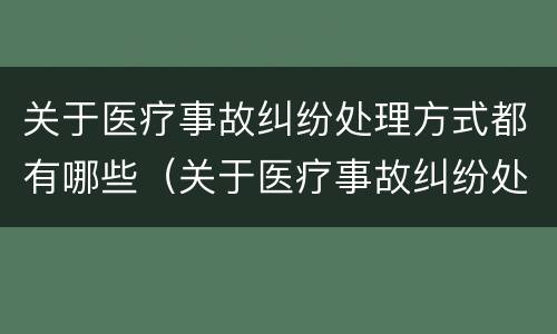 关于医疗事故纠纷处理方式都有哪些（关于医疗事故纠纷处理方式都有哪些规定）