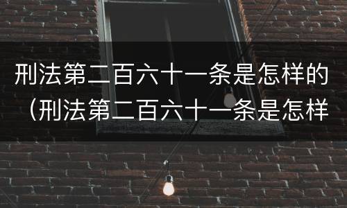 刑法第二百六十一条是怎样的（刑法第二百六十一条是怎样的条款）