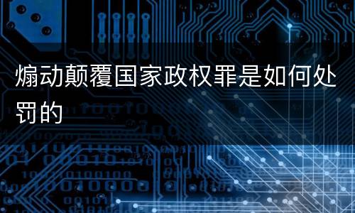 煽动颠覆国家政权罪是如何处罚的