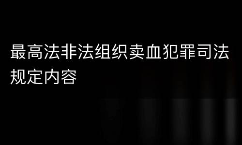 最高法非法组织卖血犯罪司法规定内容