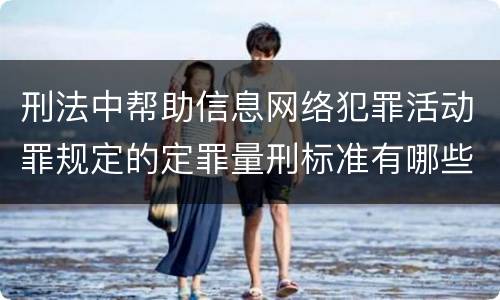 刑法中帮助信息网络犯罪活动罪规定的定罪量刑标准有哪些