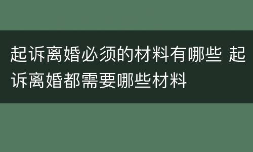 起诉离婚必须的材料有哪些 起诉离婚都需要哪些材料