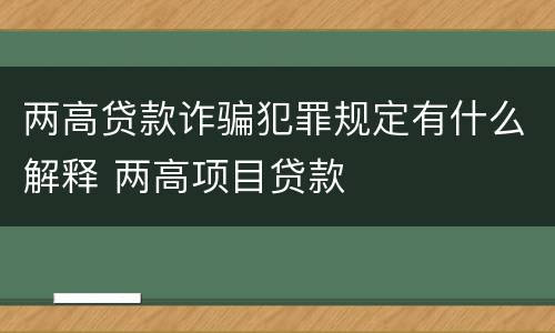 两高贷款诈骗犯罪规定有什么解释 两高项目贷款