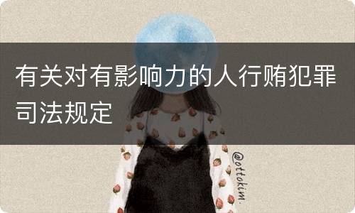 有关对有影响力的人行贿犯罪司法规定