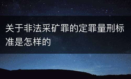 关于非法采矿罪的定罪量刑标准是怎样的