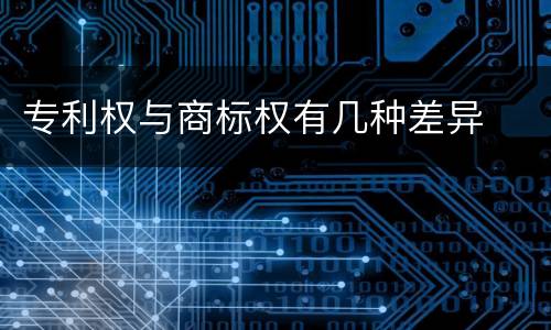 专利权与商标权有几种差异