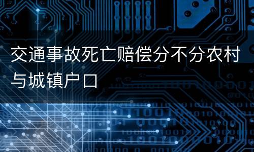 交通事故死亡赔偿分不分农村与城镇户口