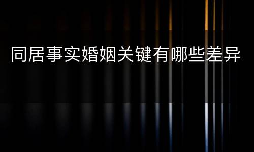 同居事实婚姻关键有哪些差异