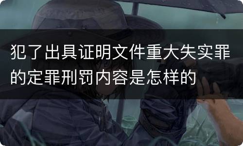犯了出具证明文件重大失实罪的定罪刑罚内容是怎样的