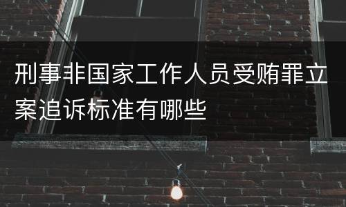刑事非国家工作人员受贿罪立案追诉标准有哪些