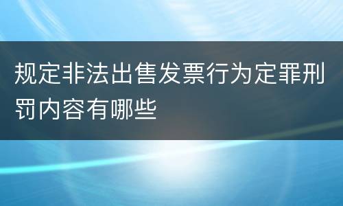 规定非法出售发票行为定罪刑罚内容有哪些