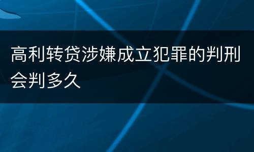 高利转贷涉嫌成立犯罪的判刑会判多久