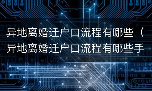异地离婚迁户口流程有哪些（异地离婚迁户口流程有哪些手续）