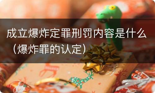 成立爆炸定罪刑罚内容是什么（爆炸罪的认定）