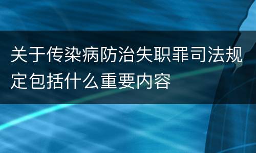 关于传染病防治失职罪司法规定包括什么重要内容