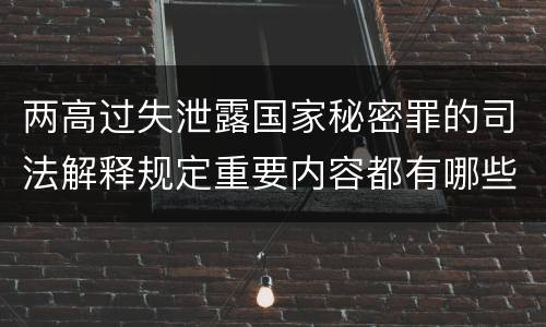 两高过失泄露国家秘密罪的司法解释规定重要内容都有哪些
